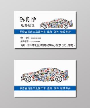 汽修服务经理与演出文化经纪人服务信息名片